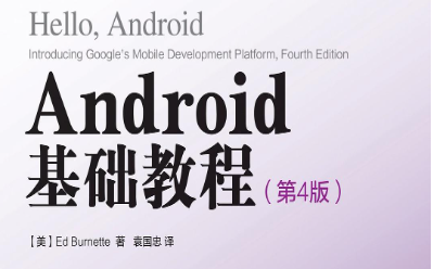 《Android基础教程（第4版）》高清 电子书 带书签 PDF 免费下载封面