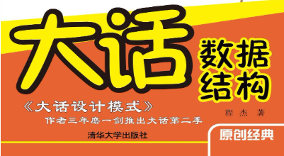 《大话数据结构》程杰 带书签 高清 电子书 PDF 下载封面