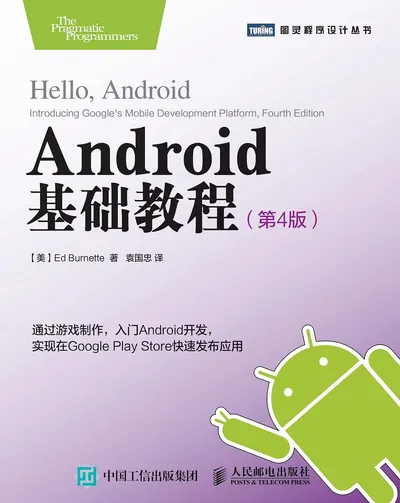 《Android基础教程（第4版）》高清 电子书 带书签 PDF 免费下载封面