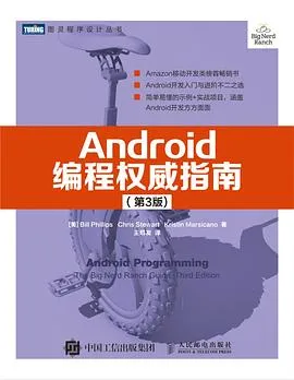 《Android编程权威指南（第3版）》高清 电子书 带书签 PDF 免费下载封面