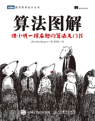 《算法图解》图灵程序设计丛书 高清 PDF 电子书 带书签免费下载封面