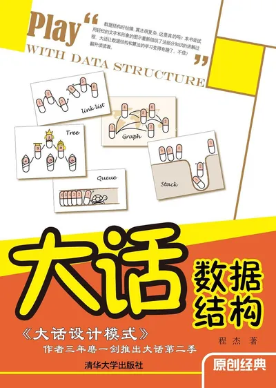 《大话数据结构》程杰 带书签 高清 电子书 PDF 下载封面