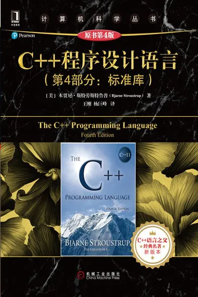 《C++ 程序设计语言（第 4 部分：标准库）（原书第 4 版）》带书签 高清 电子书 PDF 下载封面