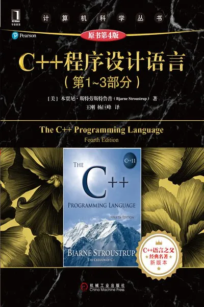 《C++ 程序设计语言（第 1 - 3 部分）（原书第 4 版）》带书签 高清 电子书 PDF 下载封面