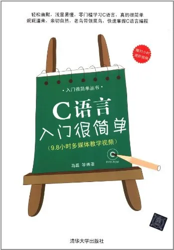 《入门很简单丛书：C语言入门很简单》高清PDF电子书下载封面