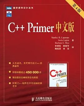 《C++ Primer 中文版（第 4 版）》带书签高清PDF电子书封面