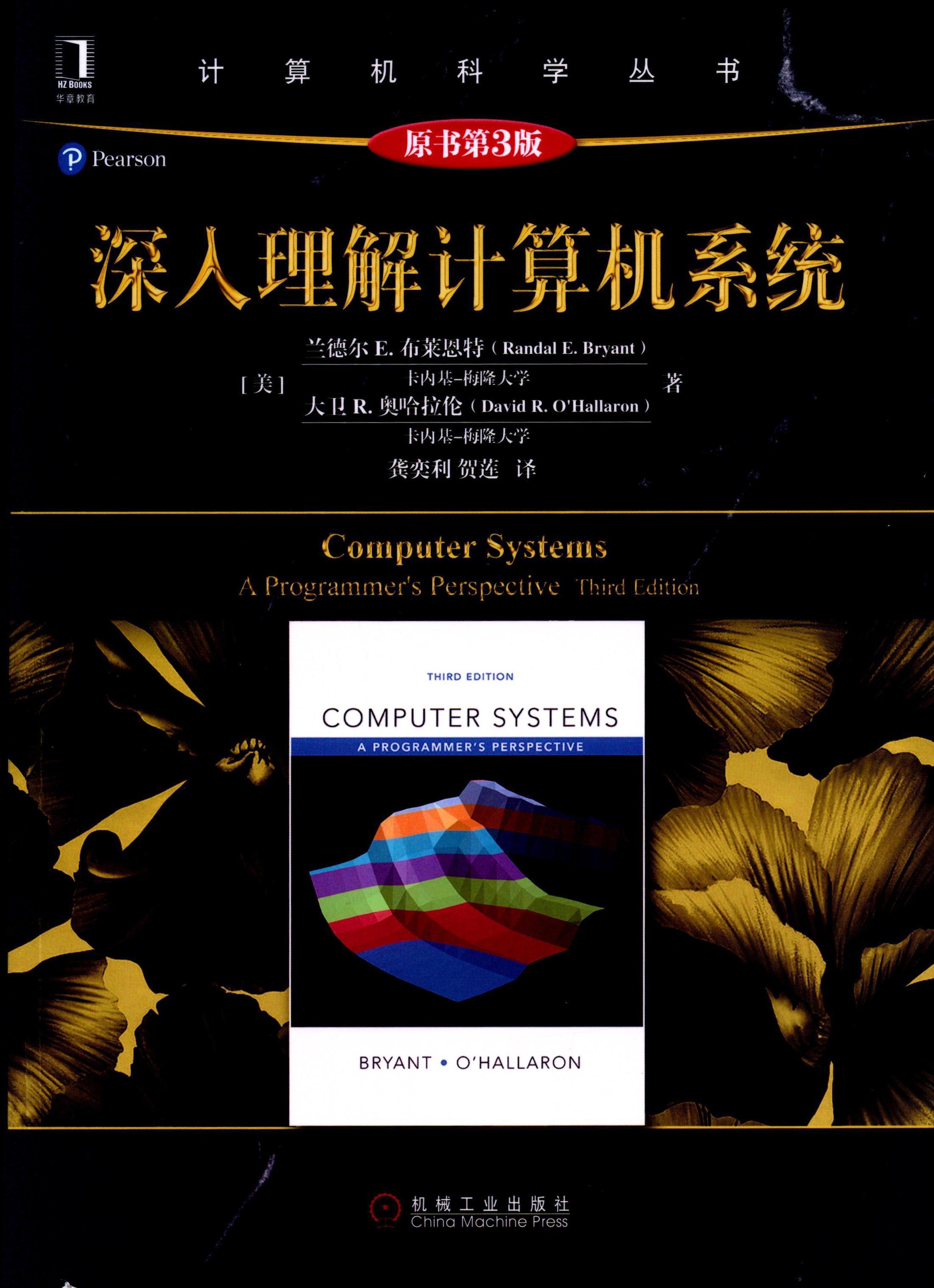 计算机科学丛书系列 深入理解计算机系统(原书第3版) 高清带书签PDF