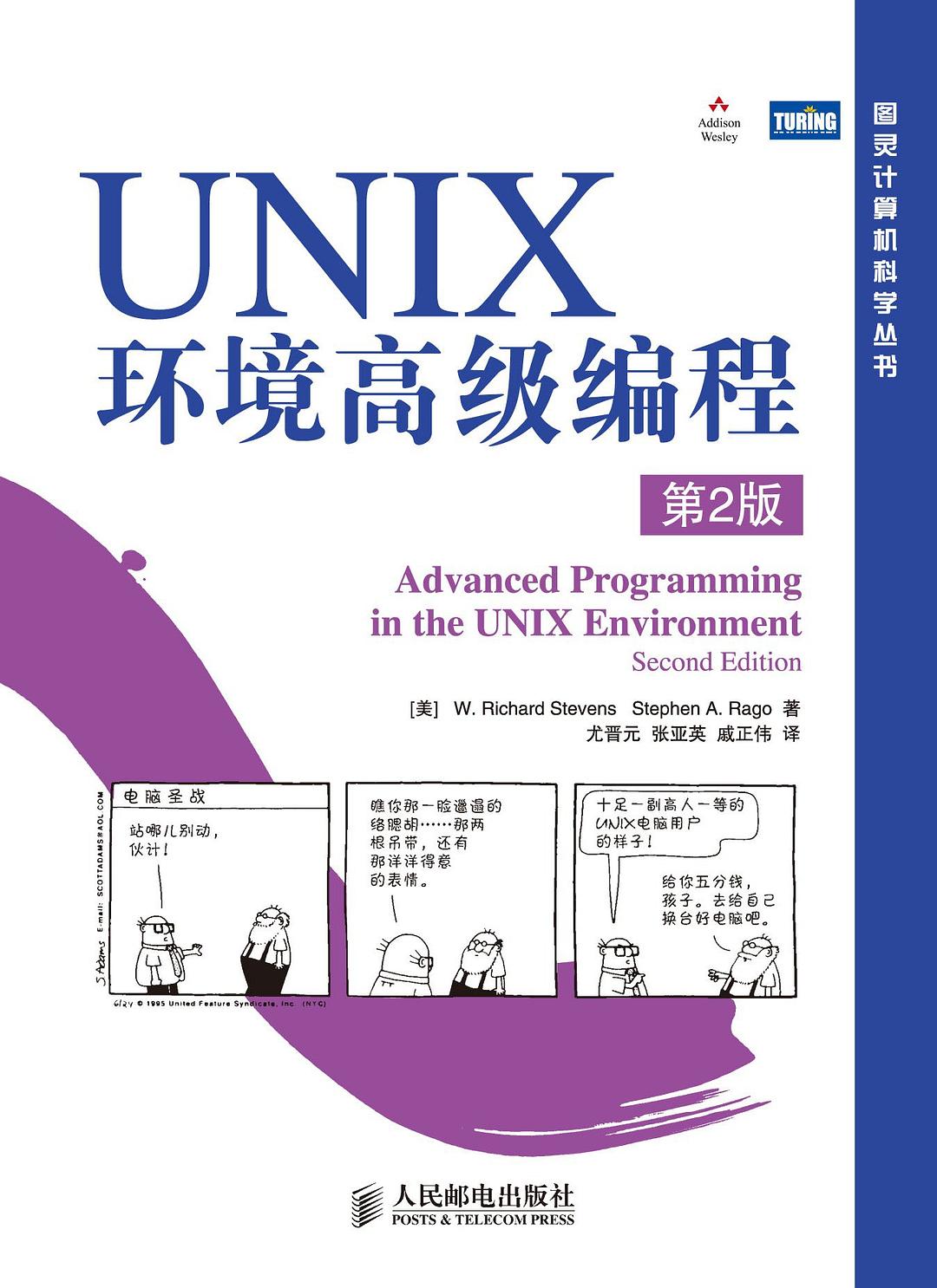 《UNIX环境高级编程》第2版 高清 PDF 电子书 带书签 免费下载