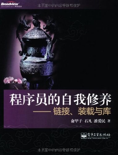 《程序员的自我修养》高清扫描版 PDF 免费下载