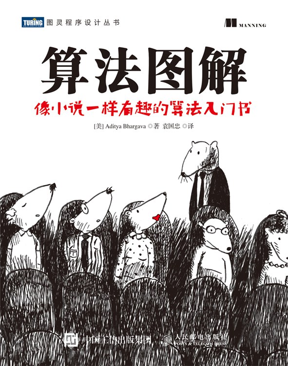 《算法图解》图灵程序设计丛书 高清 PDF 电子书 带书签免费下载