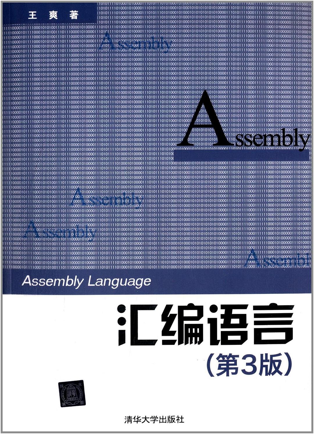 《汇编语言(第3版)》高清 电子书 带书签 PDF 免费下载